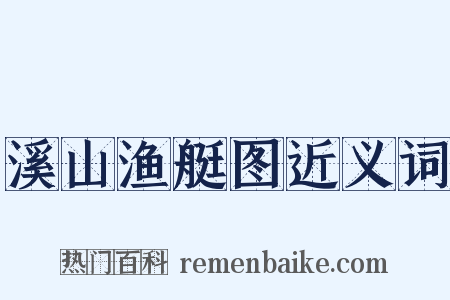 溪山渔艇图近义词是什么意思的图片
